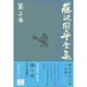 藤沢周平全集〈第3巻〉 [全集叢書]