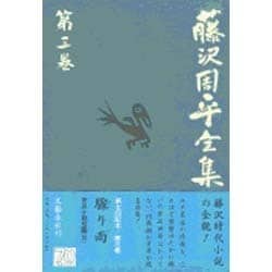 藤沢周平全集〈第3巻〉 [全集叢書]
