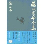 藤沢周平全集〈第3巻〉 [全集叢書]