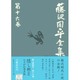 藤沢周平全集〈第16巻〉 [全集叢書]