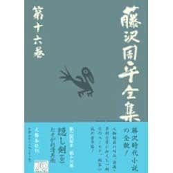 藤沢周平全集〈第16巻〉 [全集叢書]