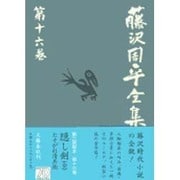 藤沢周平全集〈第16巻〉 [全集叢書]