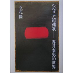 シベリア鎮魂歌―香月泰男の世界 [単行本]