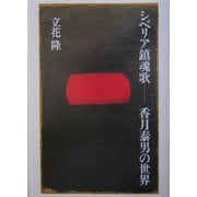 シベリア鎮魂歌―香月泰男の世界 [単行本]