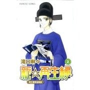 新☆再生縁-明王朝宮廷物語 2（プリンセスコミックス） [コミック]