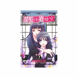 放課後保健室 7（プリンセスコミックス） [コミック]