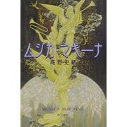 ムジカ・マキーナ(ハヤカワ文庫JA) [文庫]