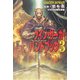 グイン・サーガ・ハンドブック〈3〉(ハヤカワ文庫JA) [文庫]