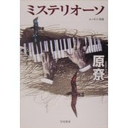 ミステリオーソ(ハヤカワ文庫JA) [文庫]