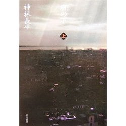 膚(はだえ)の下〈上〉(ハヤカワ文庫JA) [文庫]