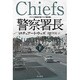 警察署長〈下〉(ハヤカワ文庫NV) [文庫]