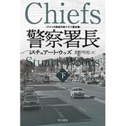 警察署長〈下〉(ハヤカワ文庫NV) [文庫]