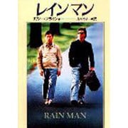 レインマン(ハヤカワ文庫NV) [文庫]