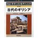 古代のギリシア 普及版 (図説世界文化地理大百科) [全集叢書]