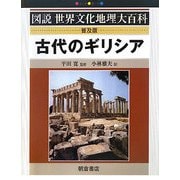 古代のギリシア 普及版 (図説世界文化地理大百科) [全集叢書]