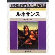 ルネサンス 普及版 (図説世界文化地理大百科) [全集叢書]