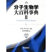 分子生物学大百科事典 2 [事典辞典]