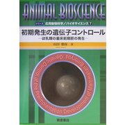 初期発生の遺伝子コントロール―ほ乳類の着床前期胚の発生(シリーズ・応用動物科学バイオサイエンス〈7〉) [全集叢書]