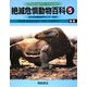絶滅危惧動物百科〈5〉クジラ(セミクジラ)-サイ(シロサイ) [全集叢書]