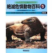 絶滅危惧動物百科〈5〉クジラ(セミクジラ)-サイ(シロサイ) [全集叢書]