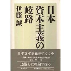 日本資本主義の岐路 [単行本]
