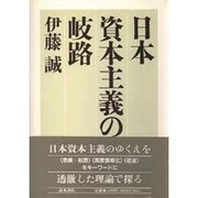 日本資本主義の岐路 [単行本]