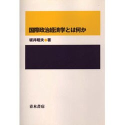 国際政治経済学とは何か [単行本]
