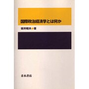 国際政治経済学とは何か [単行本]