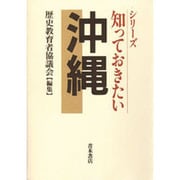知っておきたい沖縄(知っておきたいシリーズ) [単行本]