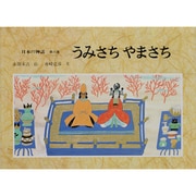 日本の神話〈第6巻〉うみさち やまさち [全集叢書]