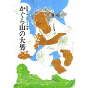 かぐら山の大男(あかね・新えほんシリーズ　6) [全集叢書]