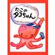 たこのタコちゃん 復刊 [全集叢書]