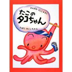 たこのタコちゃん 復刊 [全集叢書]