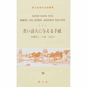 (38)若い詩人に与える手紙