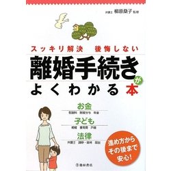離婚手続きがよくわかる本―スッキリ解決後悔しない [単行本]