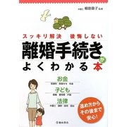 離婚手続きがよくわかる本―スッキリ解決後悔しない [単行本]