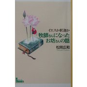 牧師さんになったお坊さんの話―イエスか釈迦か [単行本]