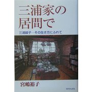 三浦家の居間で―三浦綾子 その生き方にふれて [単行本]