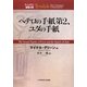 ペテロの手紙第2、ユダの手紙(ティンデル聖書注解) [単行本]
