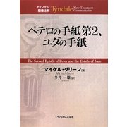 ペテロの手紙第2、ユダの手紙(ティンデル聖書注解) [単行本]