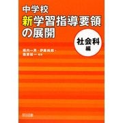 中学校新学習指導要領の展開 社会科編 [単行本]