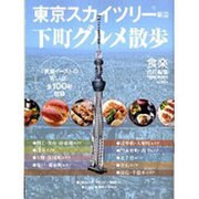 東京スカイツリー周辺下町グルメ散歩（Town Mook） [ムックその他]