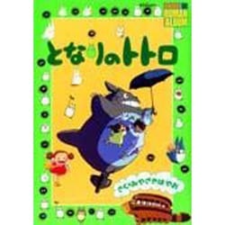 となりのトトロ（ジブリ・ロマンアルバム） [コミック]