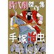 手塚治虫アンソロジー時代劇傑作集 [コミック]