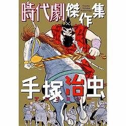 手塚治虫アンソロジー時代劇傑作集 [コミック]