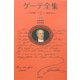 ゲーテ全集〈2〉詩集―西東詩集 新装普及版 [全集叢書]