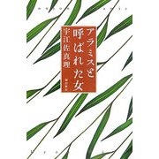 アラミスと呼ばれた女 [単行本]