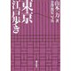 東京江戸歩き [単行本]