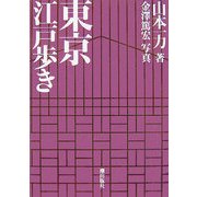 東京江戸歩き [単行本]