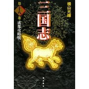 三国志〈第18巻〉成都攻略戦 愛蔵版 [単行本]